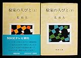 楡家の人びと 上下巻セット (新潮文庫 草131F・G)
