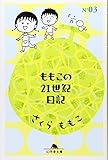 ももこの21世紀日記〈N’03〉 (幻冬舎文庫)