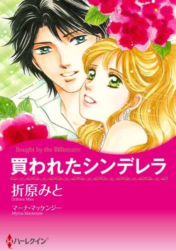 『買われたシンデレラ』1巻