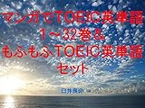 マンガでＴＯＥＩＣ英単語１～32巻＆もふもふＴＯＥＩＣ英単語セット（ゲゲゲの鬼太郎、6期、2018年を追加）～キャラに関する英文を読むだけで英単語力がアップする本～