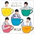 M!LK「コーヒーが飲めません」