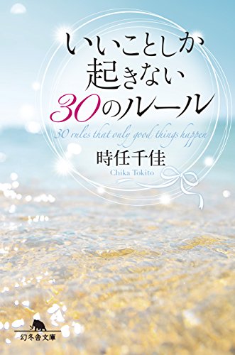 オライリー 無料電子書籍 いいことしか起きない30のルール (幻冬舎文庫) バイ