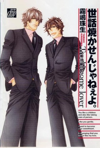 『世話焼かせんじゃねえよ。』