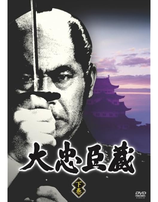 Amazon.co.jp: 大忠臣蔵 上巻 [DVD] : 三船敏郎.司 葉子.尾上菊之助