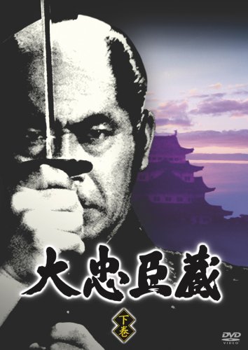 大忠臣蔵 下巻 | 田村正和 | ORICON NEWS