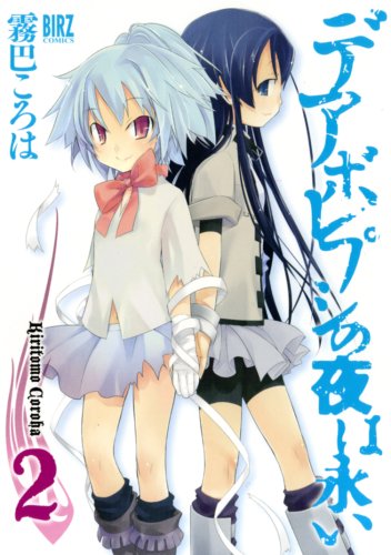 『デアボレプシの夜は永い』2巻