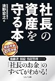 社長の資産を守る本