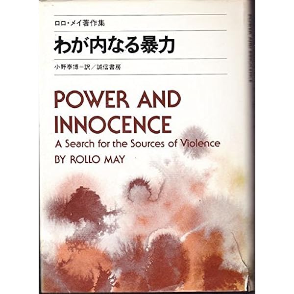 創造への勇気―ロロ・メイ著作集4 (1981年) 創造への勇気―ロロ・メイ著作集4 (1981年) | ロロ・メイ, 小野 泰博