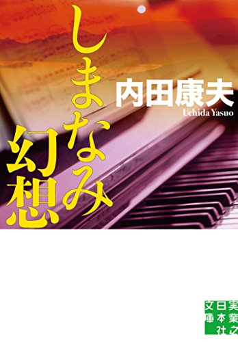 しまなみ幻想 (実業之日本社文庫 う 1-5)