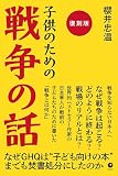 [復刻版] 子供のための戦争の話（GHQ焚書書籍）