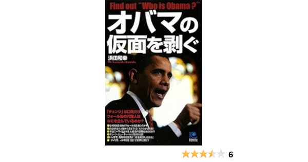オバマの仮面を剥ぐ 光文社ペーパーバックス 浜田 和幸 本 通販 Amazon