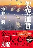 架空通貨 新装版 (講談社文庫)