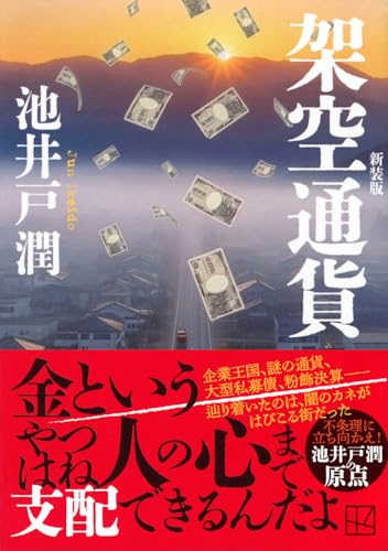 池井戸潤:架空通貨 新装版 (講談社文庫)