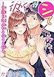 彼氏がシてくれないっ！～童顔巨乳処女の夜のお悩み 2 (恋愛宣言)