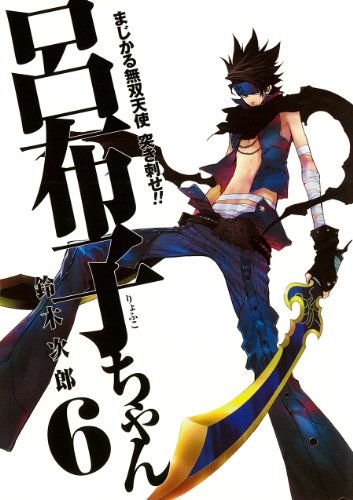 『まじかる無双天使 突き刺せ!! 呂布子ちゃん』6巻