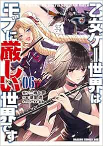 乙女ゲー世界はモブに厳しい世界です 06 ドラゴンコミックスエイジ 潮里 潤 三嶋 与夢 孟達 本 通販 Amazon
