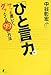 「ひと言」力。サッと書いて、グッとくる99の方法 「ひと言」力。サッと書いて、グッとくる99の方法