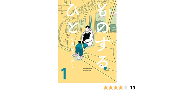ものするひと 1 ビームコミックス オカヤ イヅミ 青年マンガ Kindleストア Amazon