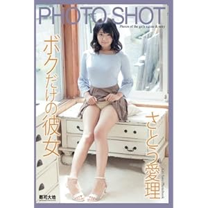 PHOTO SHOT　～ボクだけの彼女～　さとう愛理 (美女グラビアコレクション)
