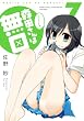 森田さんは無口　（７） (バンブーコミックス 4コマセレクション)