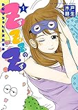 ZZZのZ～ねむりちゃん