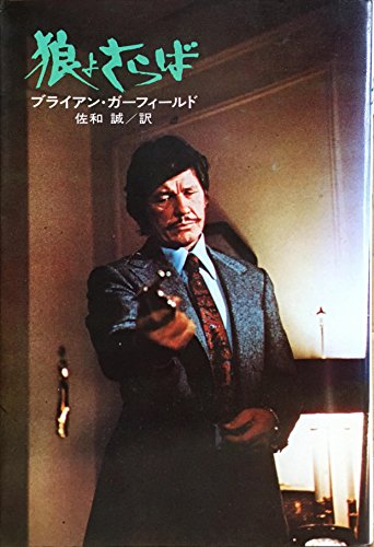 ブライアン・ガーフィールド:狼よさらば (1974年) (ハヤカワ・ノヴェルズ)