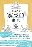 ざんねんな家づくり（にしない）事典