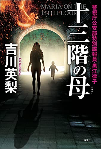 吉川英梨:十三階の母