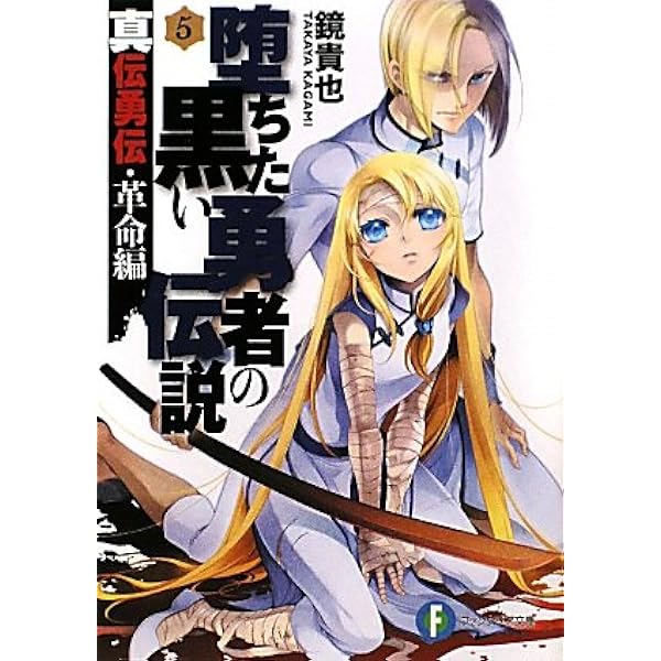 Amazon.co.jp: 堕ちた黒い勇者の伝説8 真伝勇伝・革命編 (富士見