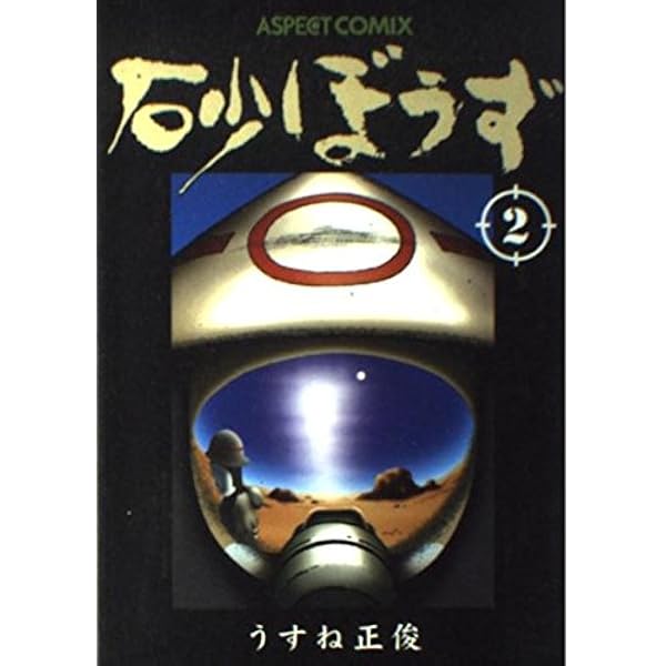 砂ぼうず Amazon.co.jp: 砂ぼうず 1巻 (BEAM COMIX) : うすね 正俊: 本