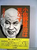 小佐野賢治は死なず (1981年)