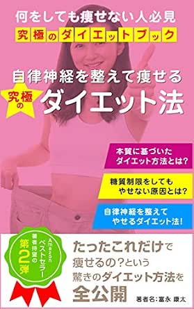 Amazon Co Jp 自律神経を整えて痩せるダイエット法 Ebook 富永康太 本