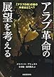 アラブ革命の展望を考える―「アラブの春」の後の中東はどこへ?
