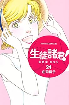 生徒諸君! 最終章・旅立ち 第01-24巻 [Seito Shokun! – Saishuushou Tabidachi vol 01-24]