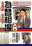 知識ゼロからの為替相場入門