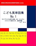 こども英単語集 No.1: 100プラスの必要な単語、絵・ひらがな・カタカナの意味付き、練習問題 (英語学習教材)