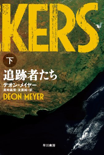 デオン・メイヤー:追跡者たち(下) 〔ハヤカワ・ミステリ文庫〕