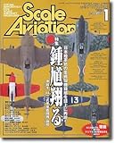 Scale Aviation (スケールアヴィエーション) 2005年 1月号 (Vol41)