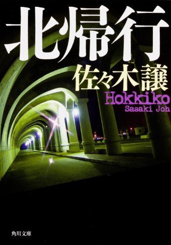 北帰行 (角川文庫)