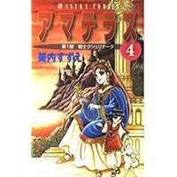 Amazon.co.jp: アマテラス 倭姫幻想まほろば編 (あすかコミックス