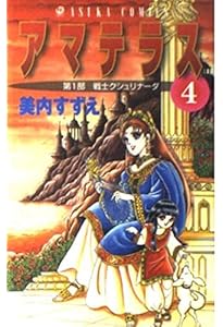 Amazon.co.jp: アマテラス 1 (花とゆめCOMICSスペシャル) : 美内すずえ: 本