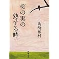 桜の実の熟する時 (新潮文庫)