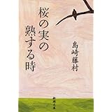 桜の実の熟する時 (新潮文庫)