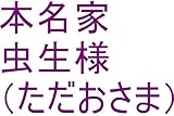 花王（龍王、本名虫生様（ほんみょうただおさま）、ルイ家嶋田智幸、サイヤ星第一王子スーパー秘密忍者オレ様スーパー仕掛け部隊カカロット、ガイア星ヘラクレス、ワニ王）が地球で生まれてくる前、先輩マネの小♡マネをガードして毛布を掛けて処理時の花王の全次元を王国へ持ち帰れ持ち帰ったら花王管理お花畑（宇宙の砂の数以上タイプ）龍王管理王国の中でも一番美しい系の龍王国（宇宙の砂の数以上タイプ）量産用意開始しろ。