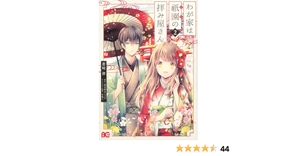 Amazon Co Jp わが家は祇園の拝み屋さん2 B S Log Comics 蒼崎 律 望月 麻衣 友風子 Japanese Books
