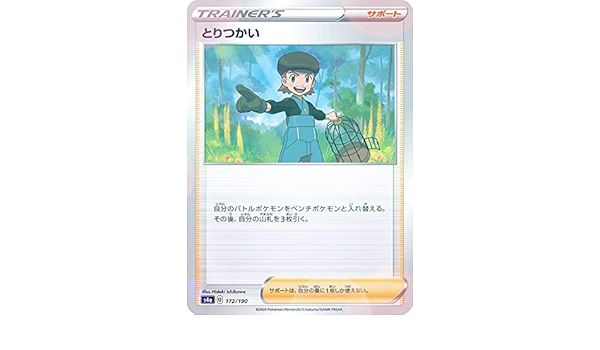 Amazon ミラー仕様 ポケモンカードゲーム S4a 172 190 とりつかい サポート ハイクラスパック シャイニースターv アニメ 萌えグッズ 通販