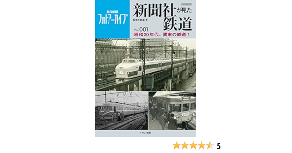 新聞社が見た鉄道 Vol 001 昭和30年代 関東の鉄道 前里 孝 本 通販 Amazon