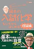 岡本の入試化学をいちからはじめる［理論編］ (シグマベスト)