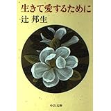 生きて愛するために (中公文庫 つ 3-17)