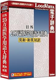 日外25万語医学用語大辞典 英和・和英対訳